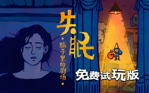 Download Video: 失眠-脑子里的剧场（STEAM试玩版）