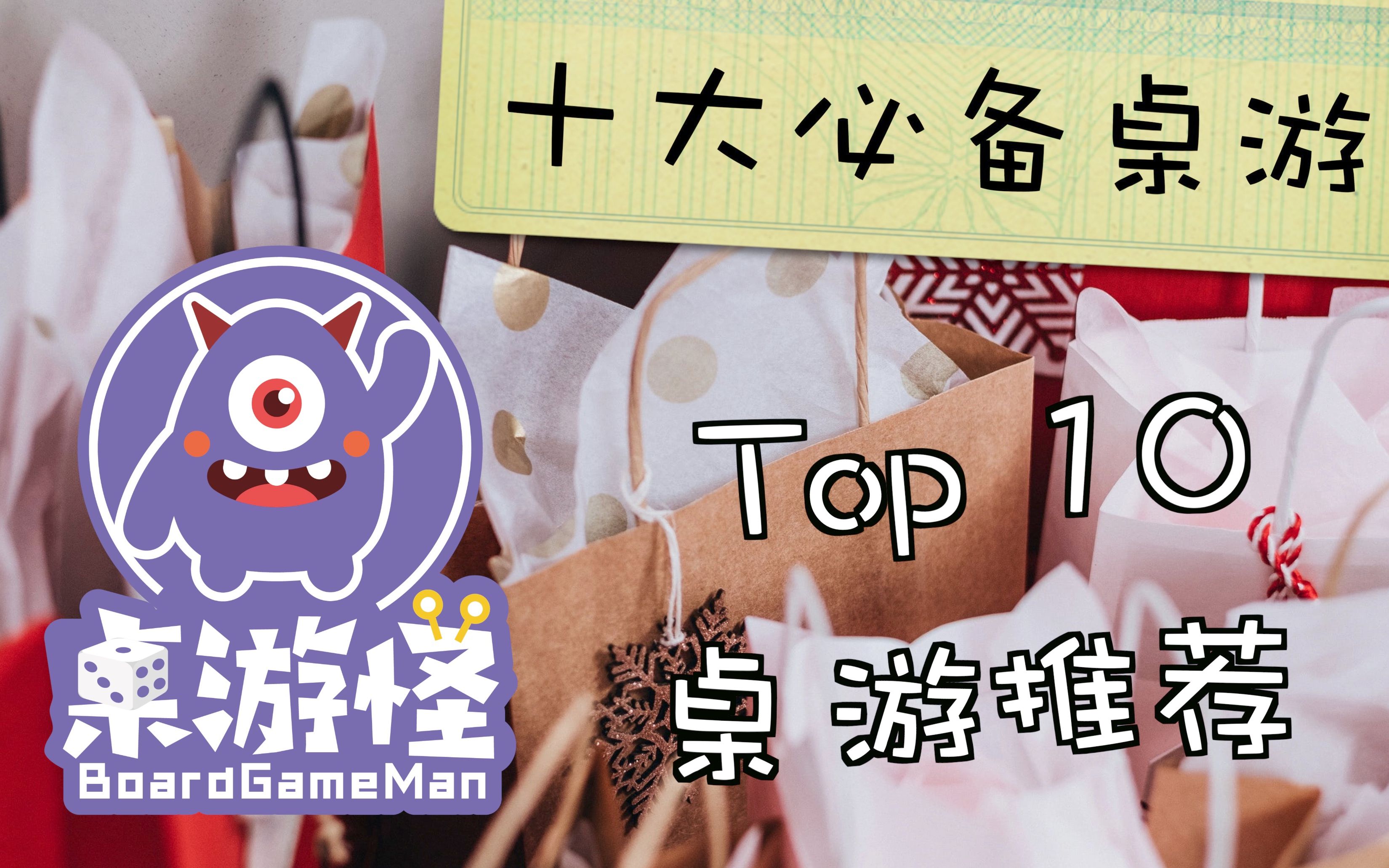 【桌游推荐】 十大必备桌游盘点 | Top10系列 | 双十一剁手指南哔哩哔哩bilibili