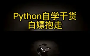 价值1W的python干货福利