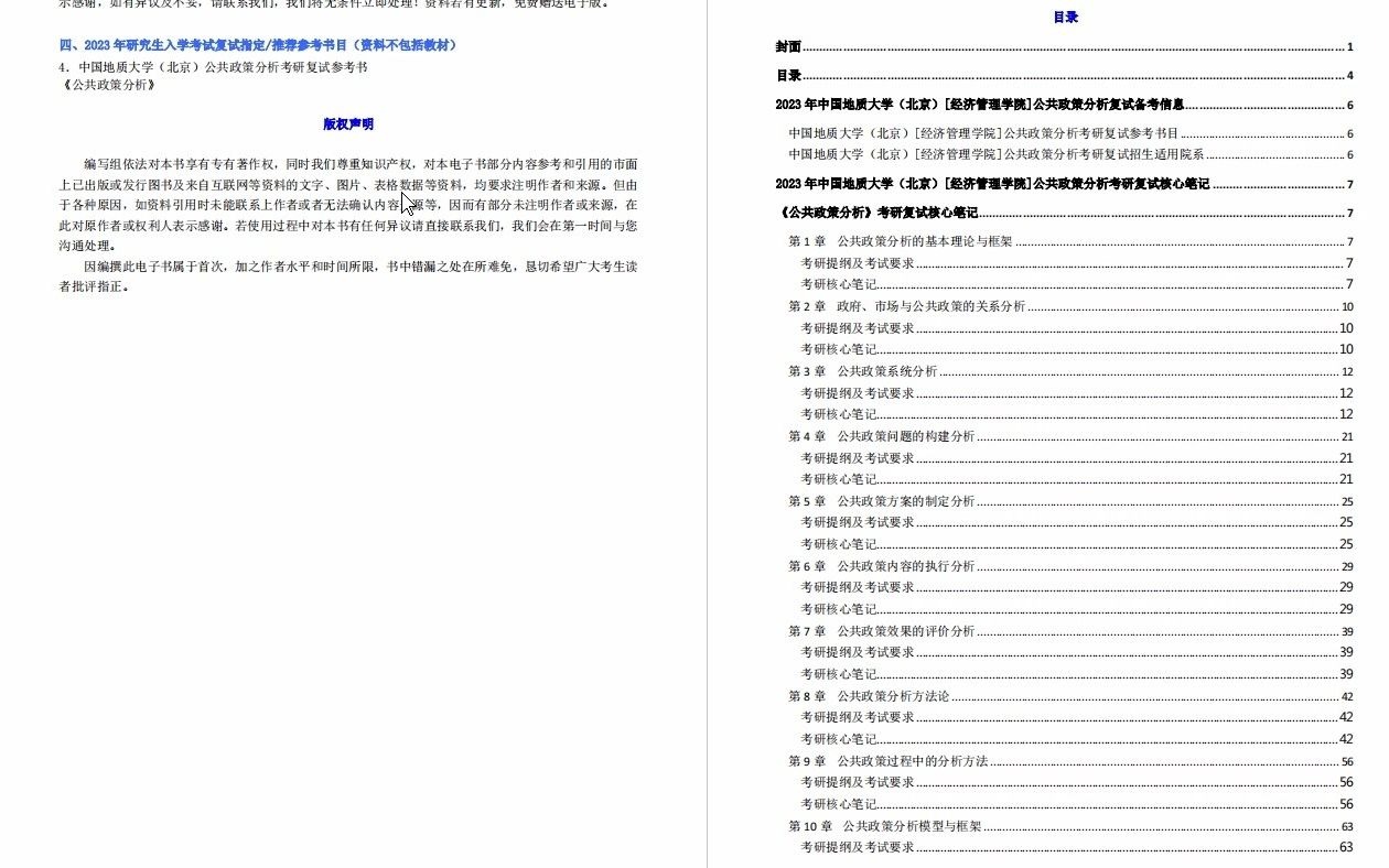 【电子书】2023年中国地质大学(北京)[经济管理学院]公共政策分析考研复试精品资料哔哩哔哩bilibili