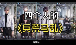 Download Video: 四个人的兵荒马乱