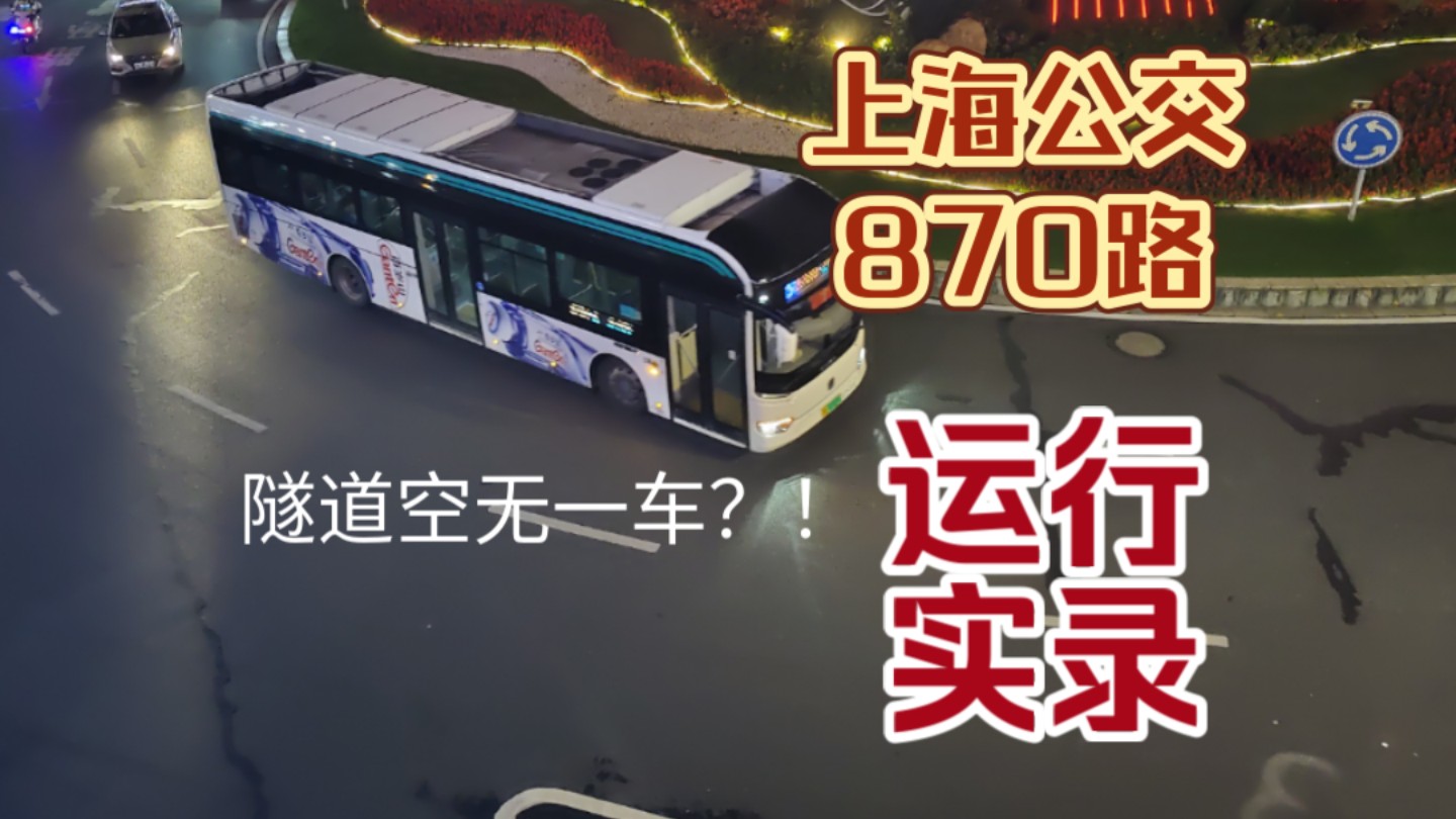 【大连路隧道空无一车?烂车体验极差】上海公交 巴士一公司870路SWB6129BEV38 (自编号S2Y)隧道段运行实录哔哩哔哩bilibili