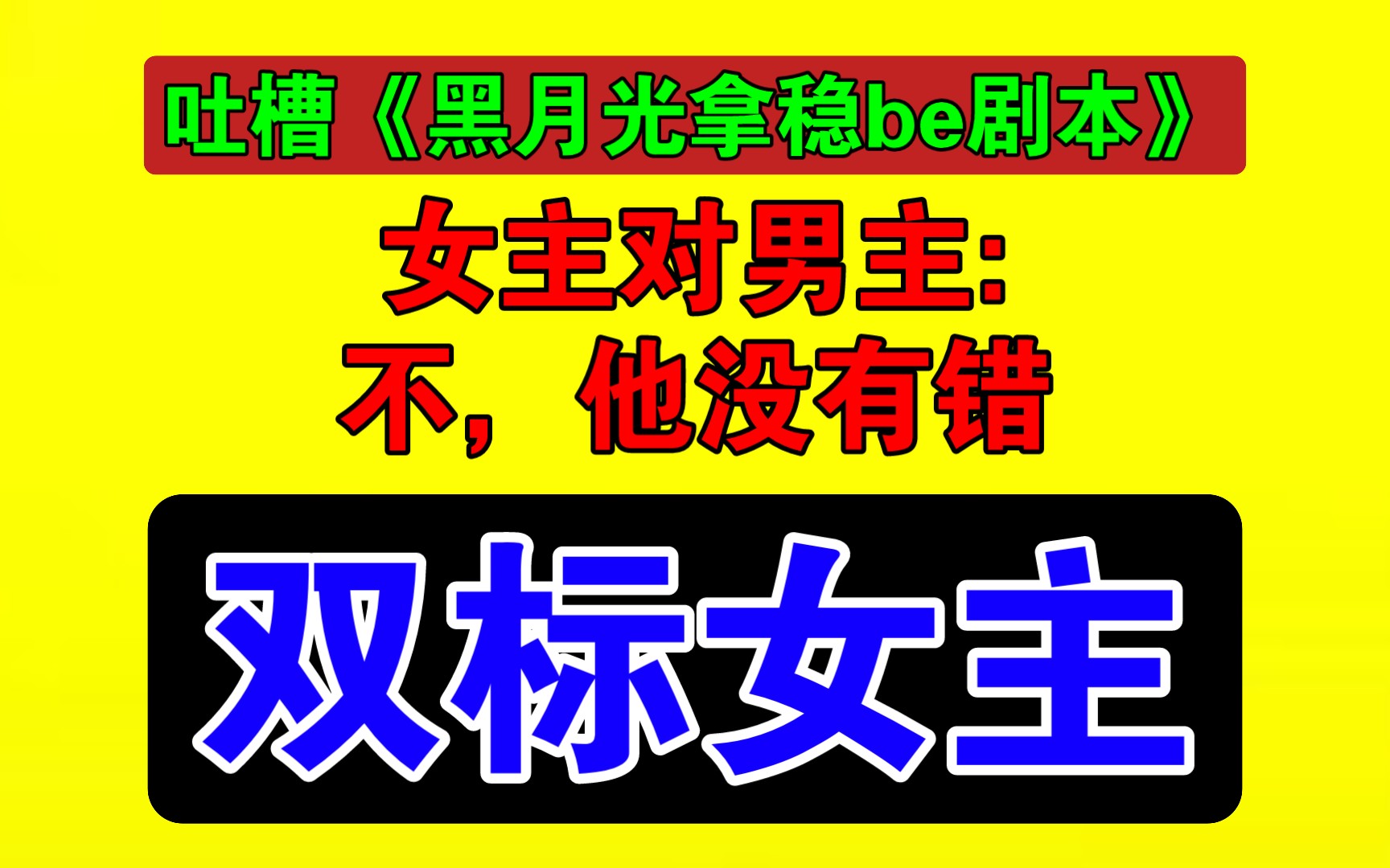 [图]吐槽长月烬明原著《黑月光拿稳be剧本》，没见过这么双标的女主！【小说吐槽】