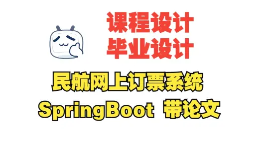 基于springboot民航网上订票系统,机票订购管理系统，附源码+数据库+论文，包安装调试