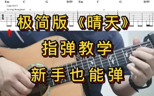 下载视频: 新手也能学！极简版《晴天》指弹教学