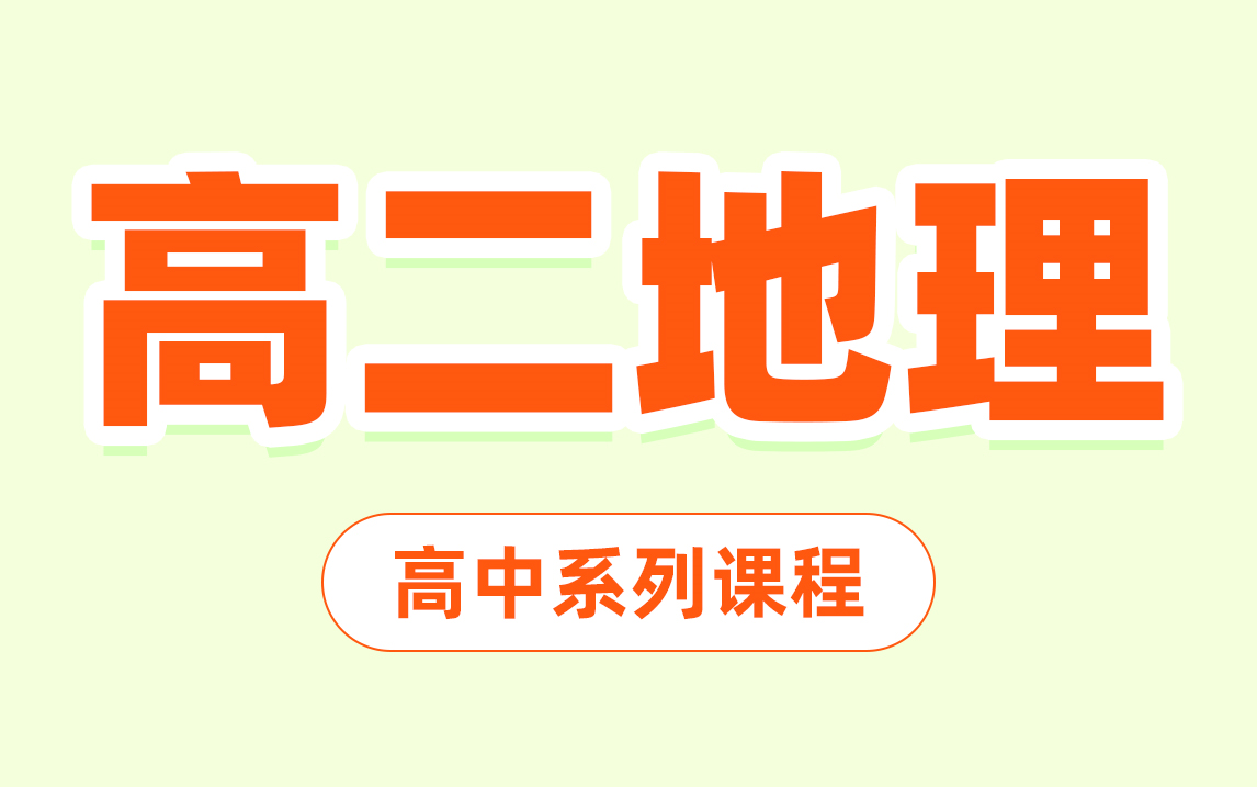 【高二地理合集】高中地理等级考冲刺精讲 地理学习知识点总结 考点重难点框架哔哩哔哩bilibili