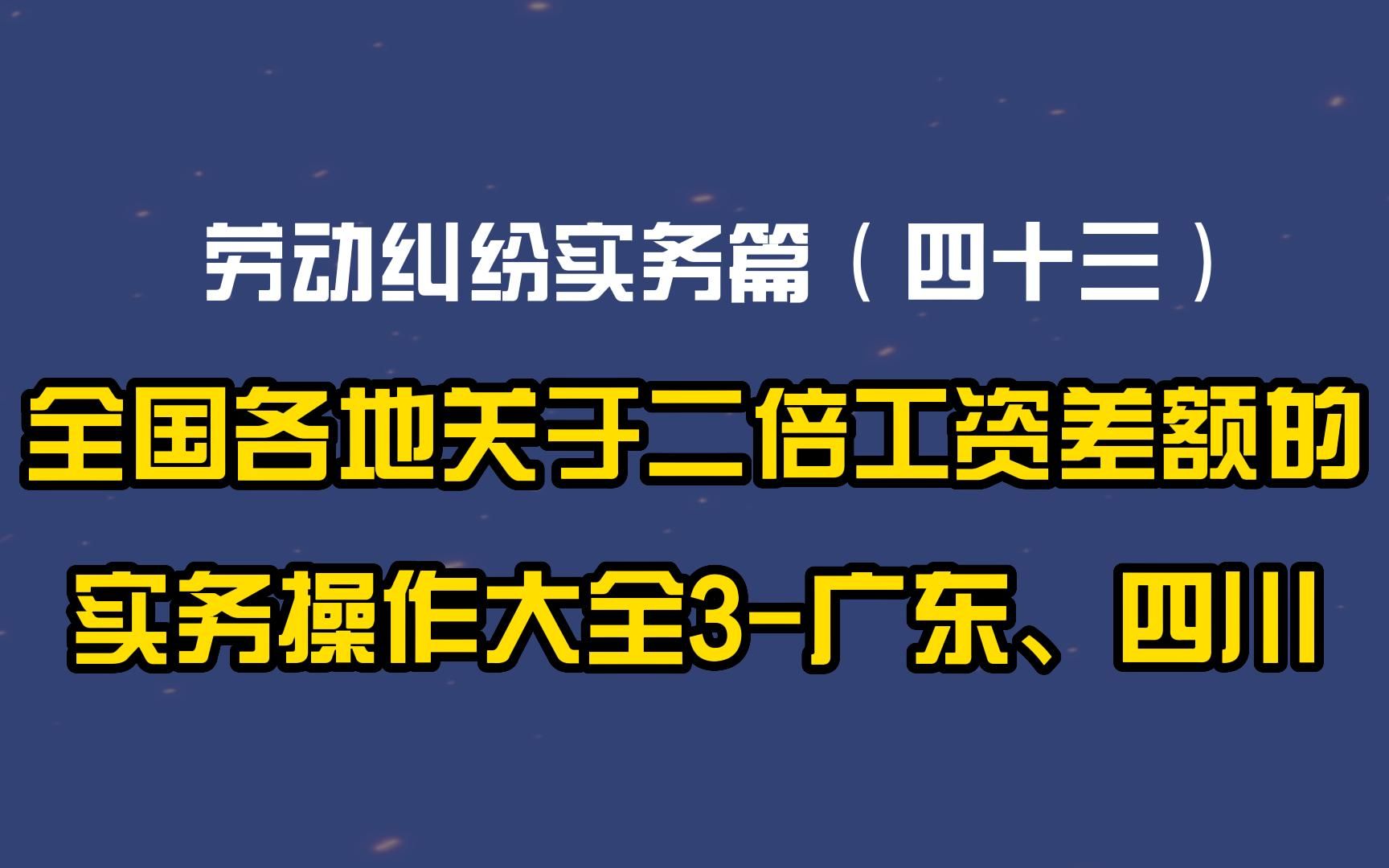 劳动纠纷实务篇(四十三)全国各地关于未签合同二倍工资差额的实务操作大全3:广东、四川哔哩哔哩bilibili