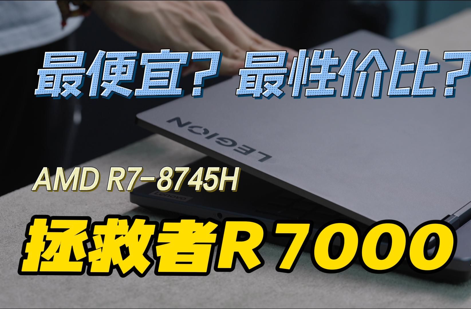 联想拯救者R7000 2024体验评测:最便宜?最性价比?哔哩哔哩bilibili