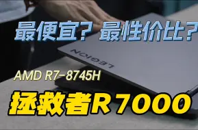 Download Video: 联想拯救者R7000 2024体验评测：最便宜？最性价比？