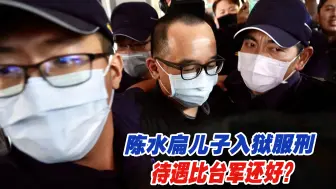 Скачать видео: 陈水扁儿子入狱服刑，在监狱里待遇竟然比台军还好？