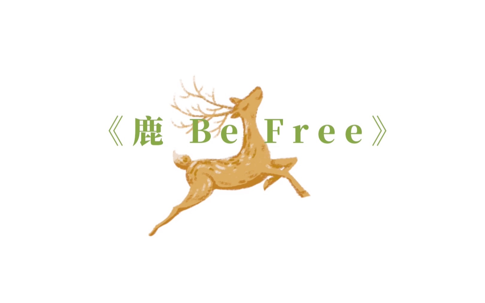 鹿befree简谱图片图片