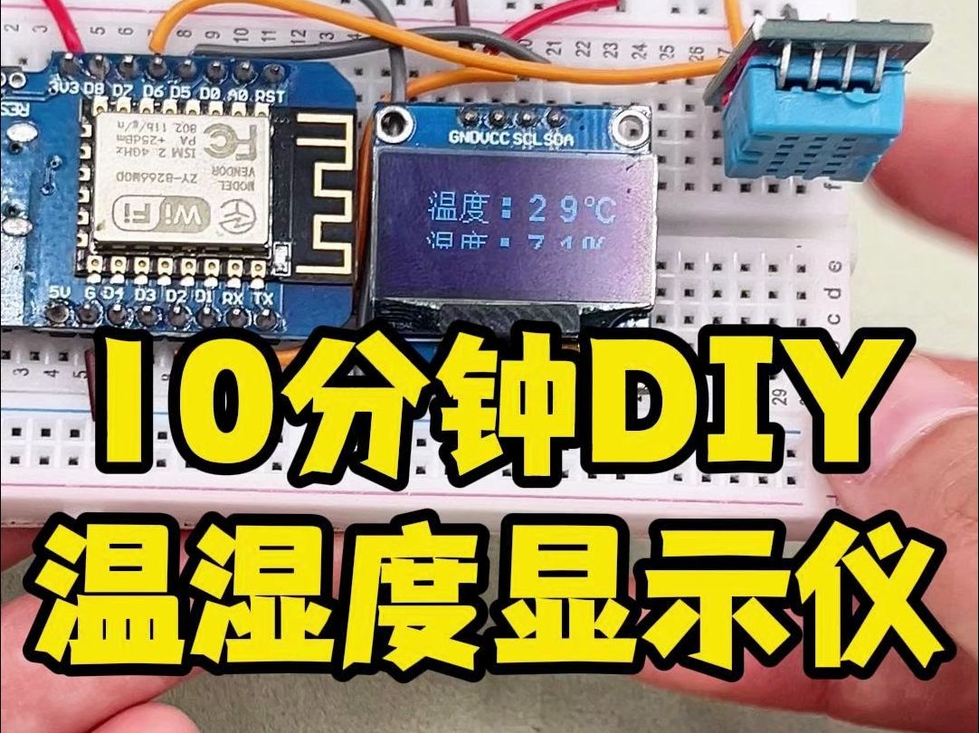 10分钟DIY:自制温湿度显示仪哔哩哔哩bilibili