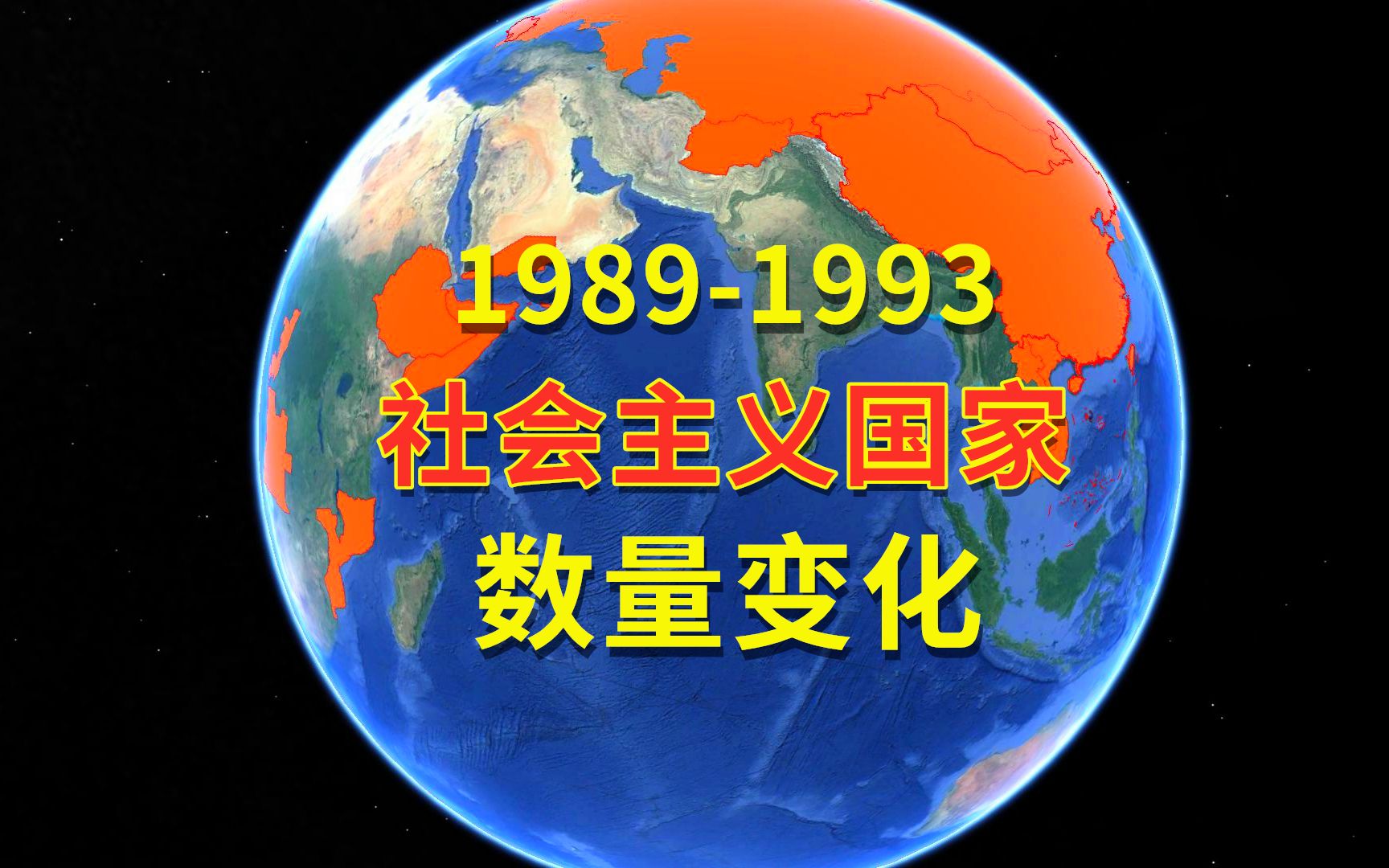 [图]动态版图：1989年至1993年社会主义国家数量变化，能坚持下来的都非同寻常。