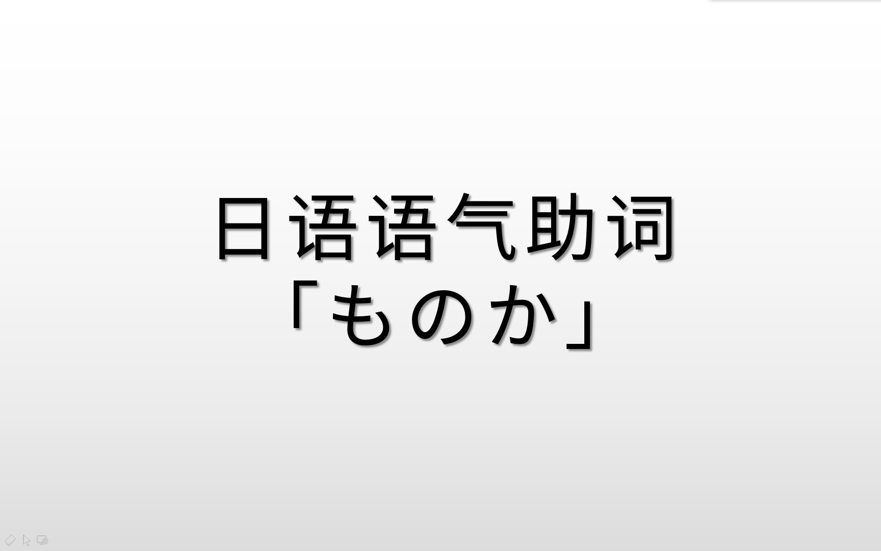 日语语气助词「ものか」的学习,口语中还可以变形呢哔哩哔哩bilibili