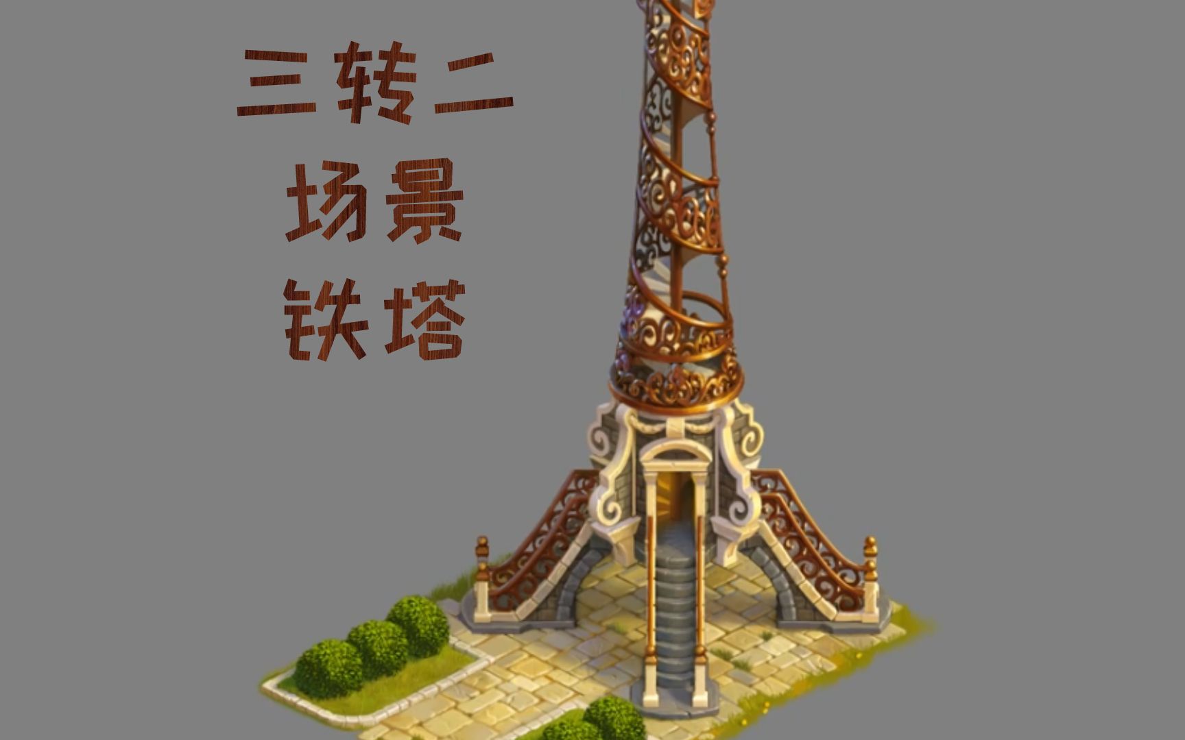 【Maya】游戏三转二场景铁塔模型零基础制作教程哔哩哔哩bilibili