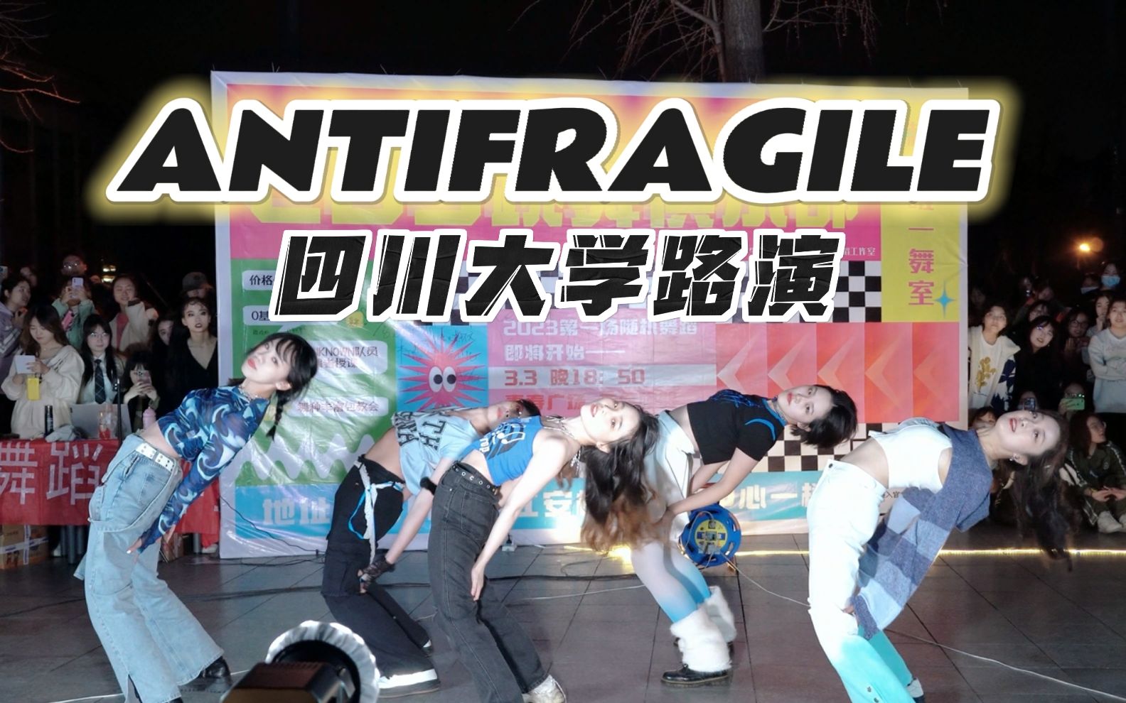 【炽曲人气爆棚】川大学子的青广antifragile&the hydra路演 | 大学生的快乐生活回来了!哔哩哔哩bilibili