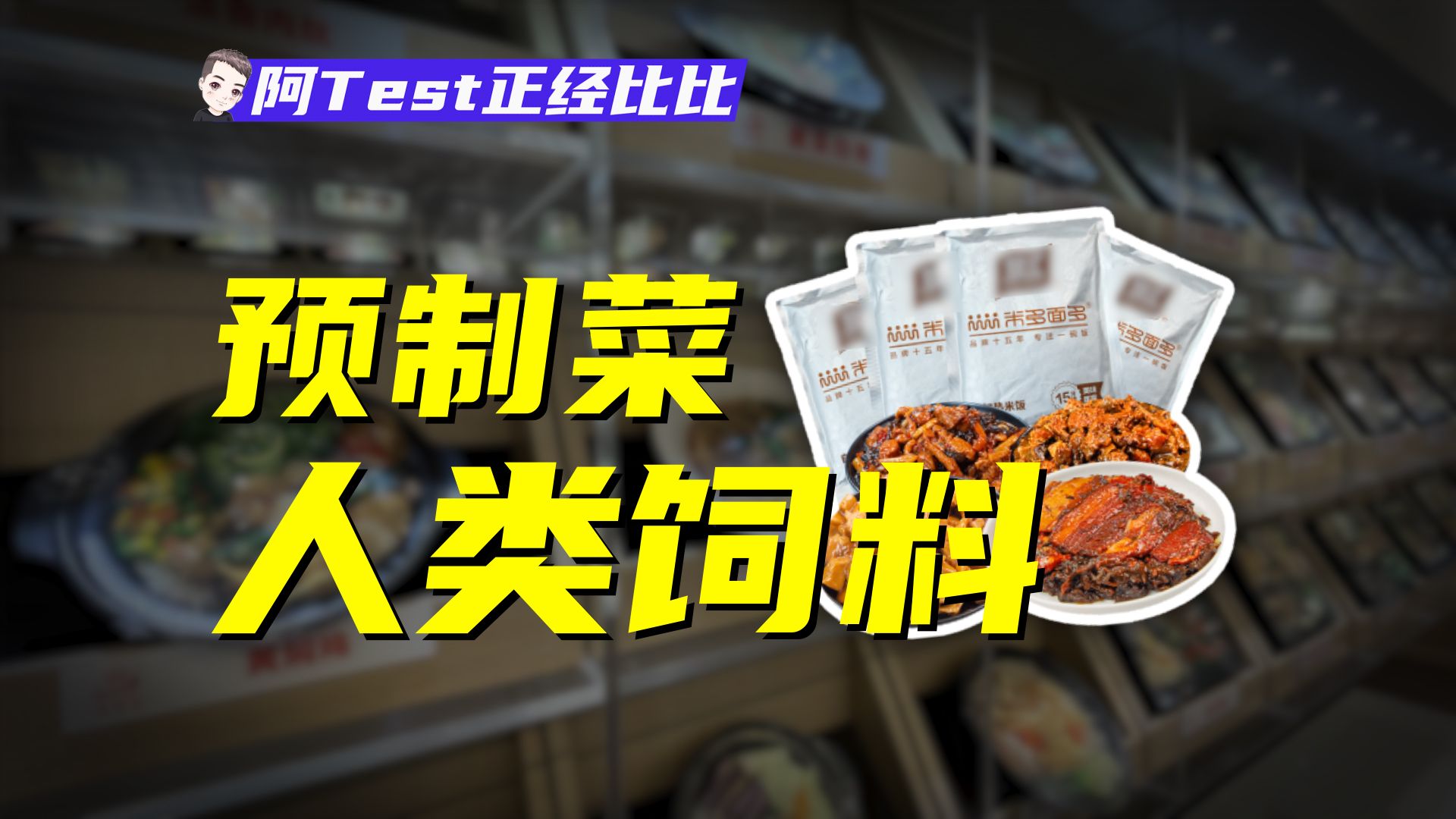 [图]70%外卖都是预制菜，中餐的终点会是预制菜吗？【阿Test正经比比】