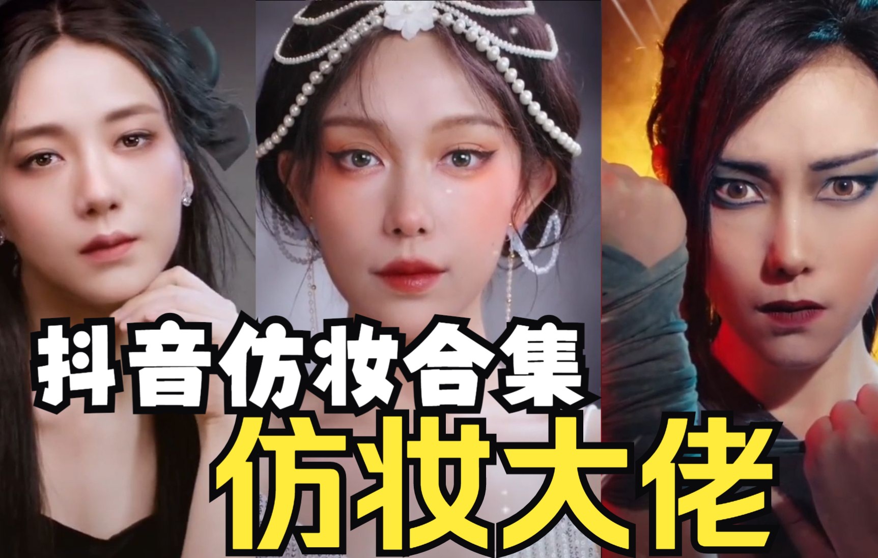 抖音仿妆合集 抖音上的仿妆大佬