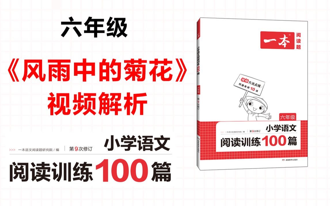 一本ⷩ˜…读训练100篇六年级第二专题训练16《风雨中的菊花》答案视频解析哔哩哔哩bilibili