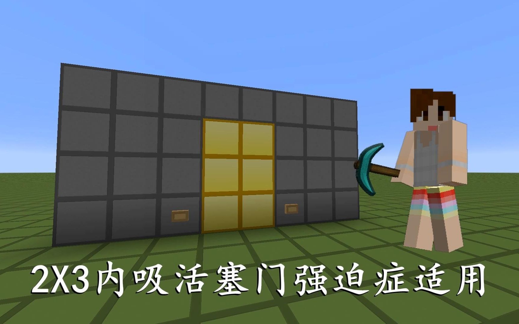 我的世界明月庄主红石日记2x3内吸活塞门强迫症适用minecraft