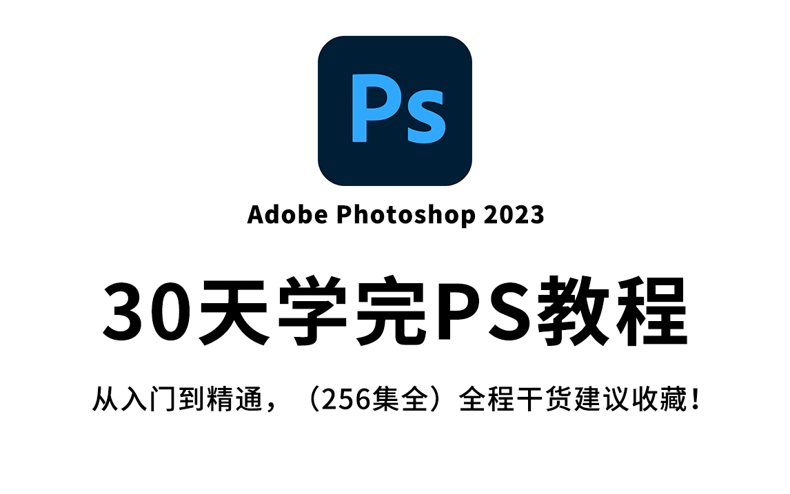 【ps教程】30天自学完photoshop,从软件入门到精通!全程干货无废话!