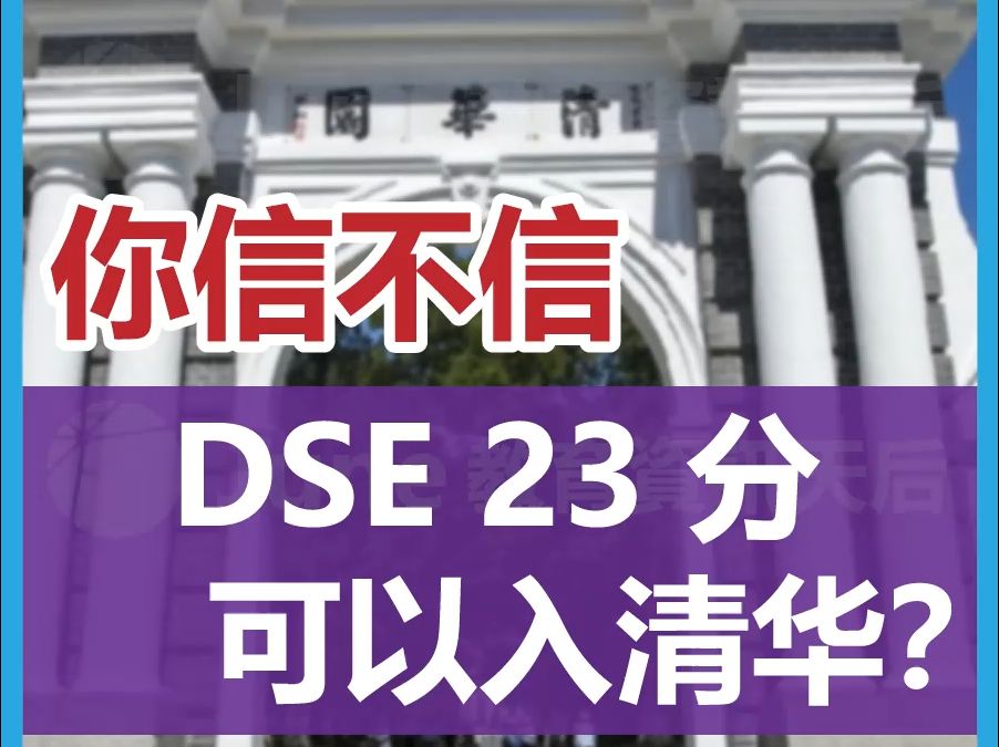 ‼️你信不信,DSE 23分可以进入清华大学!哔哩哔哩bilibili