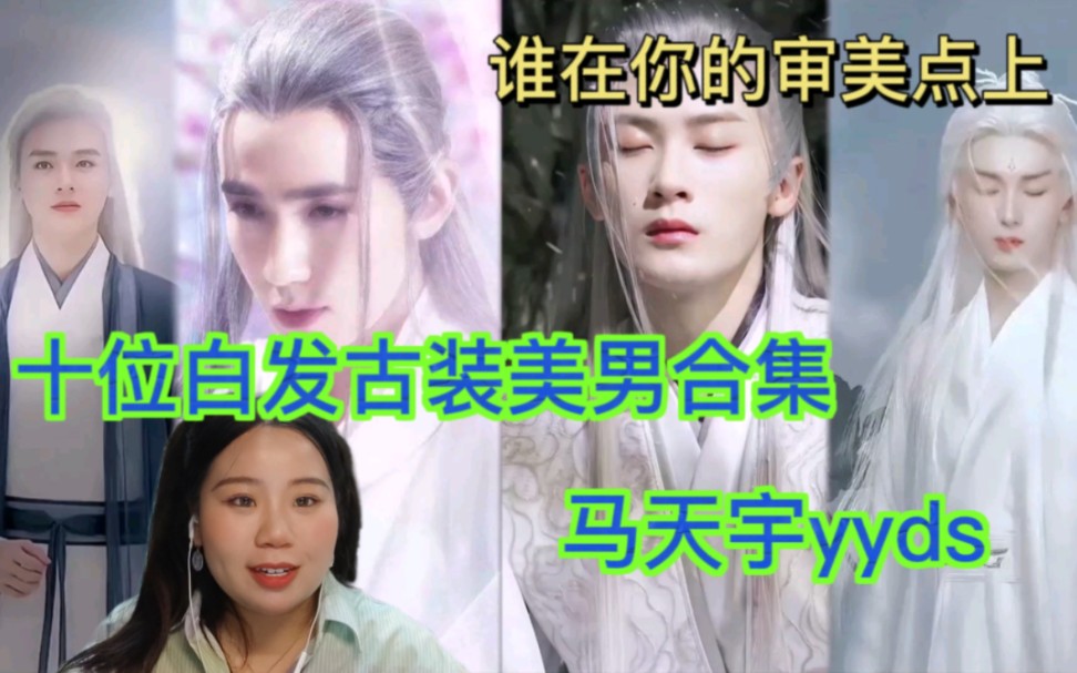 十位白发古装美男造型,马天宇真的封神啦!你get到了哪一位! - 视频下载 Video Downloader