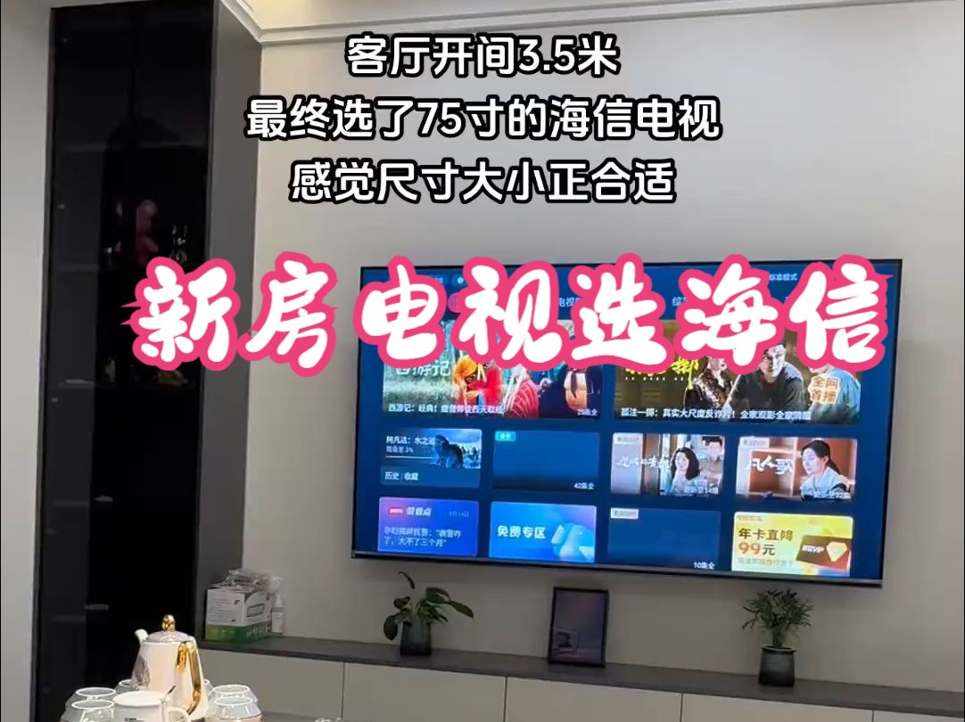 客厅开间3.5米,最终选了75寸海信电视,感觉效果还不错,就是不知道海信电视怎么样!智能.....哔哩哔哩bilibili