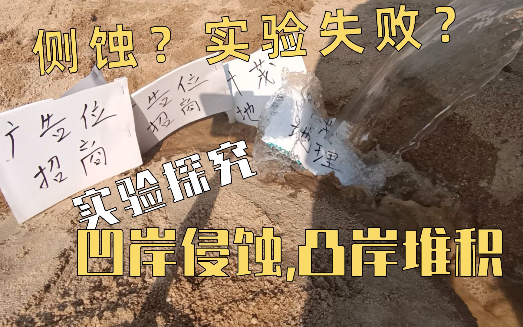 [图]『地理实验』探究河流侧蚀作用，凹岸侵蚀，凸岸堆积，探究洪水对河岸破坏 | 016 河流地貌 实验补充包 | 学生活动