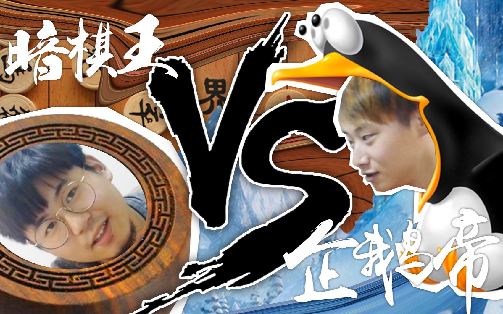 暗棋王vs企鹅帝 wj干湿组合