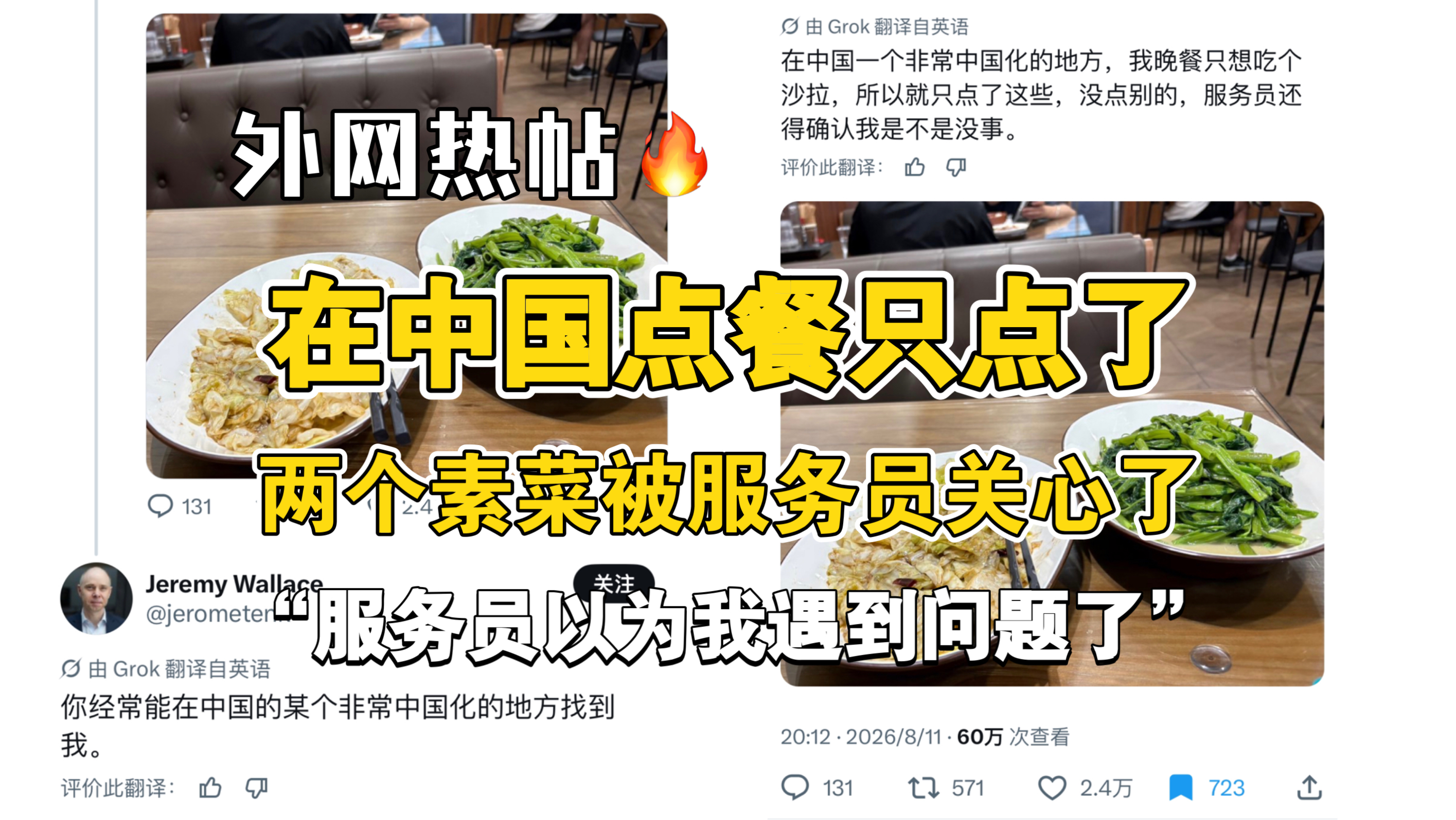 推热帖：在中国点餐只点了两个素菜被服务员关心了海报