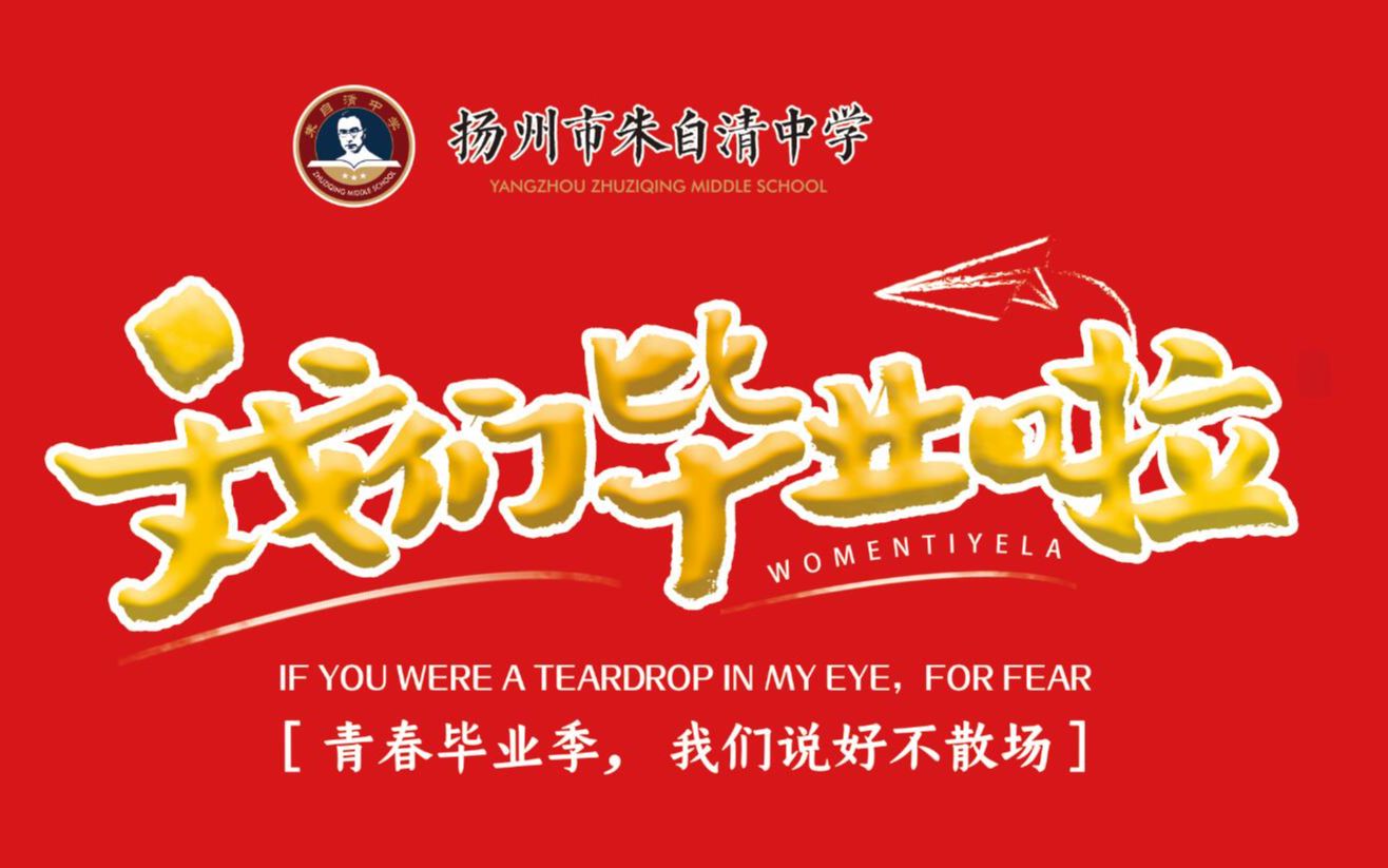 “逐梦青春心向党,感恩母校铸辉煌”——扬州市朱自清中学初三毕业典礼暨离队仪式哔哩哔哩bilibili