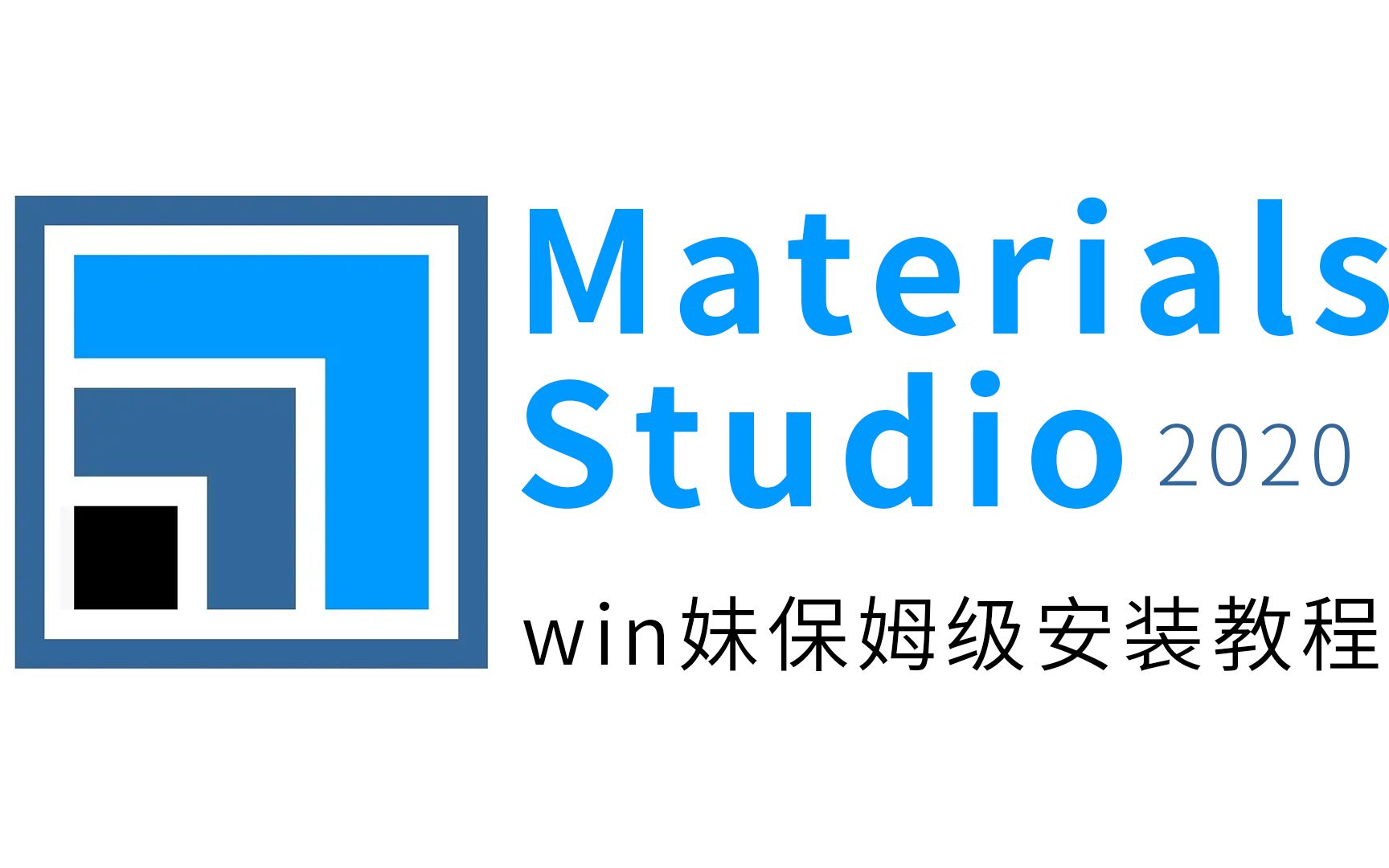 Materials Studio2020材料计算模拟软件Accelrys材料科学哔哩哔哩bilibili