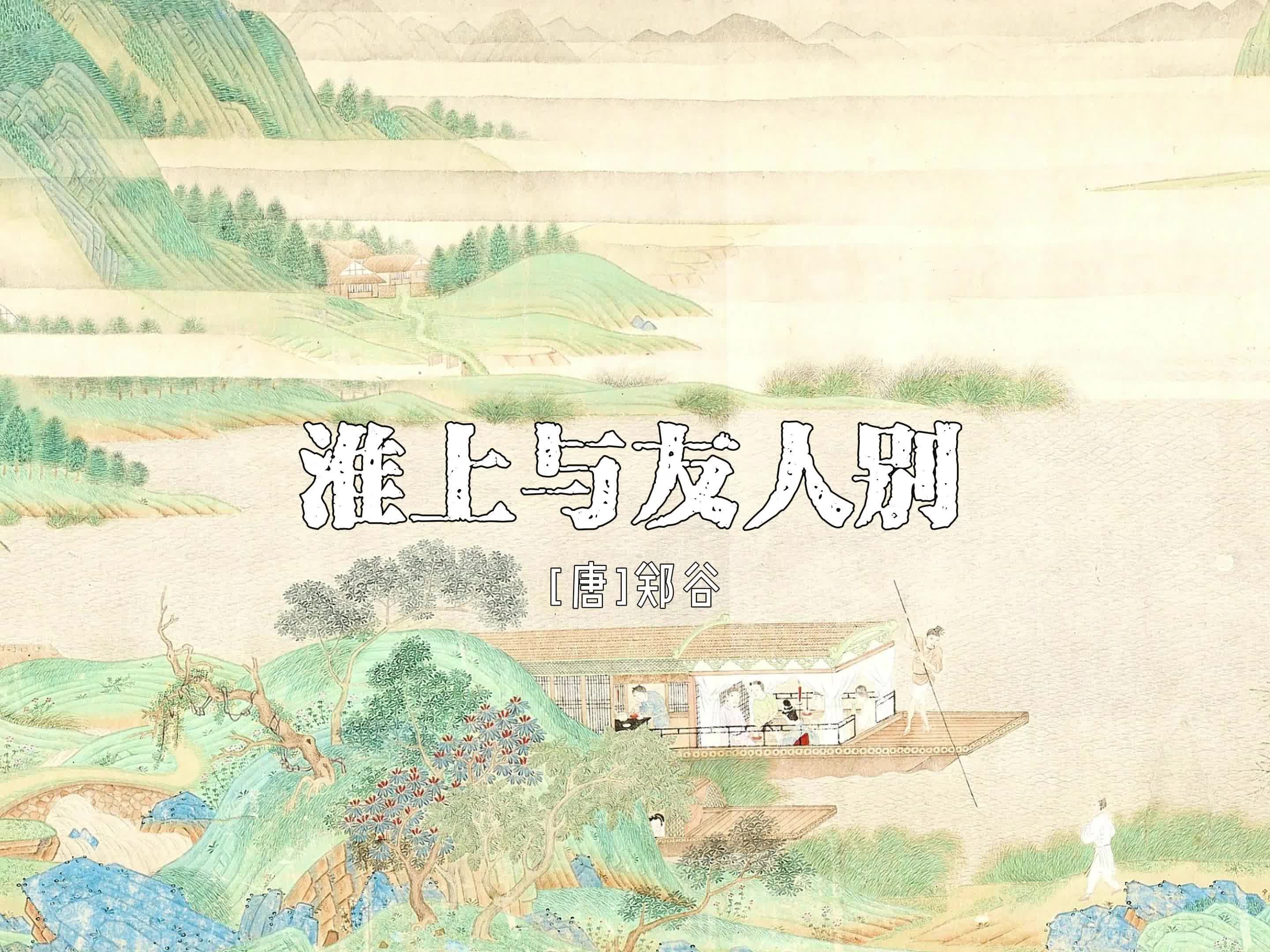 郑谷《淮上与友人别》