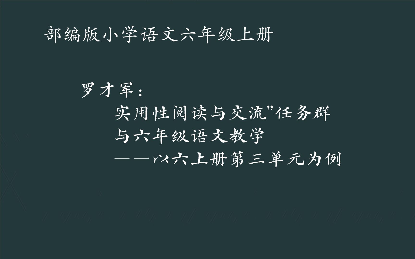 [图]罗才军：“实用性阅读与交流”任务群与六年级语文教学——以六上册第三单元为例