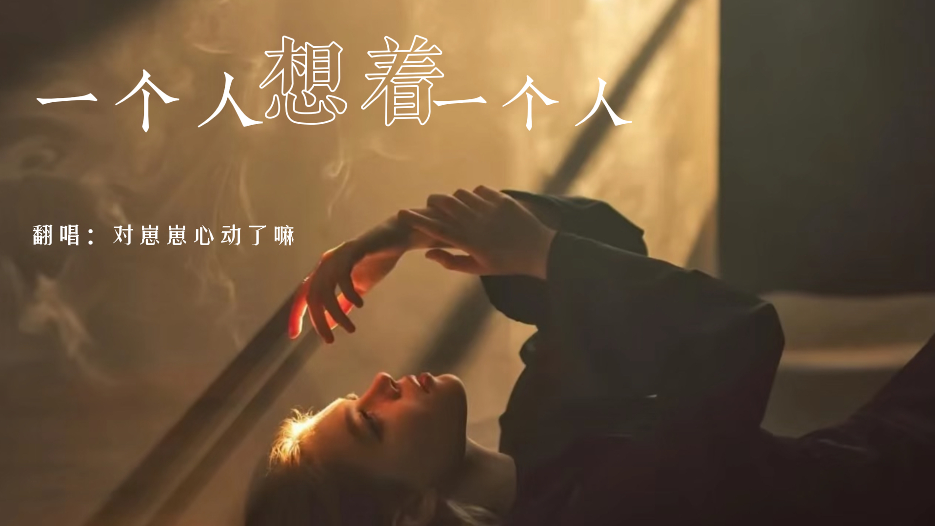 《一个人想着一个人》翻唱