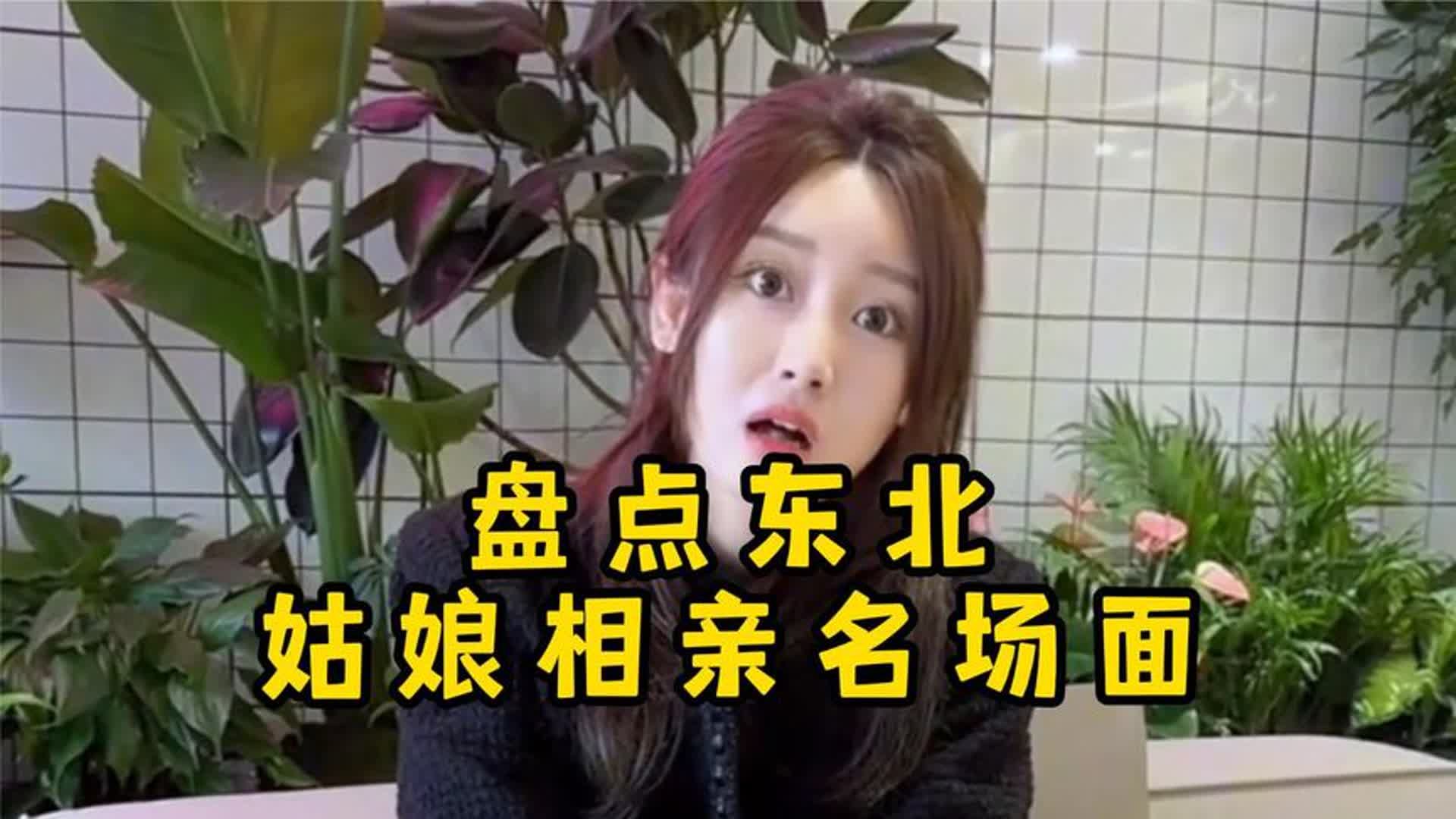 [图]东北姑娘相亲名场面，相亲怼人谁最强，嘉鹅敢称王中王！