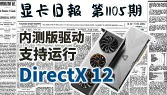 下载视频: 显卡日报10月16日｜摩尔线程新驱动支持DirectX 12