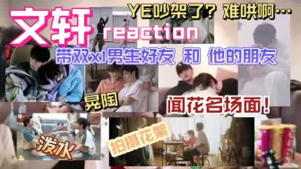 Download Video: 【文轩reaction】带双xl男生好友看闻花和晃陶等名场面 YE吵架了？？？难哄啊…