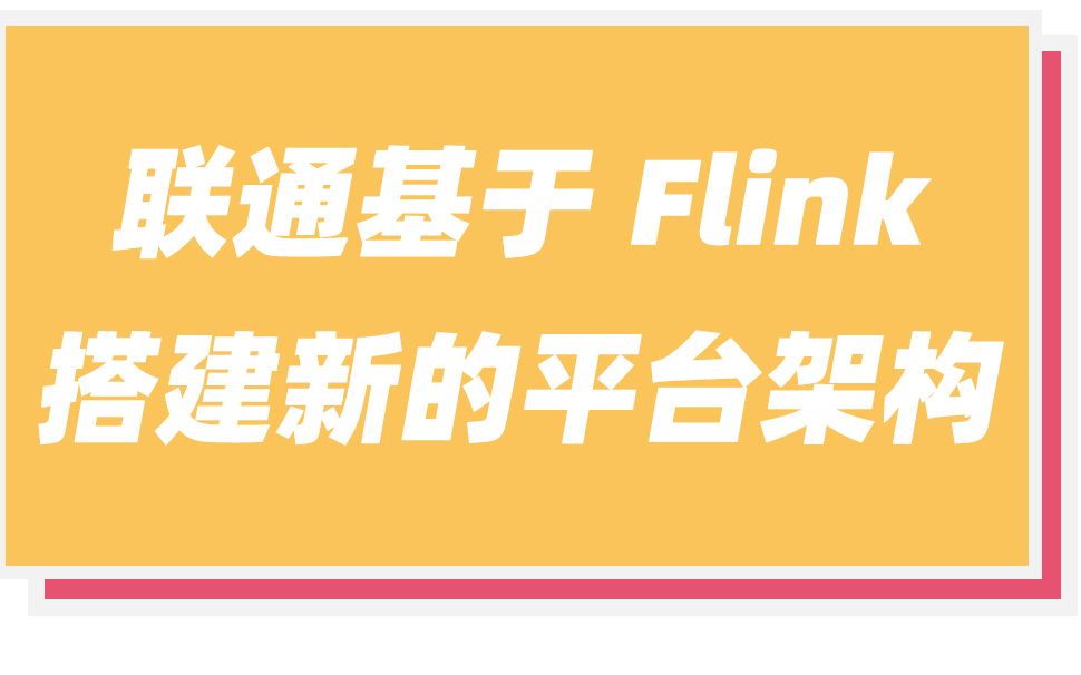 联通大数据开发专家穆纯进,带你了解联通如何基于 Flink 构建新的平台架构哔哩哔哩bilibili