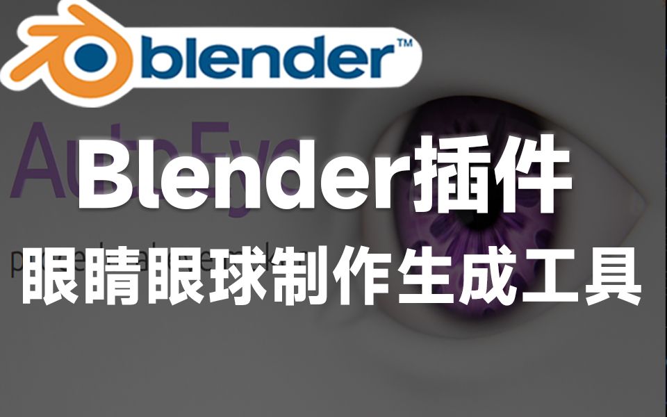 Blender插件,一键眼睛眼球制作生成工具 ,实用小工具!Auto Eye v0.3.4哔哩哔哩bilibili