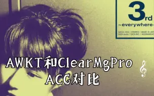 Download Video: AWKT和ClearMgPro ACG对比，每段4分18秒，小松未步《輝ける星》