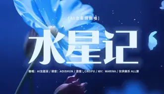 Download Video: 【AI沈星回翻唱|简中】✨水星记✨做个梦给你~晚安