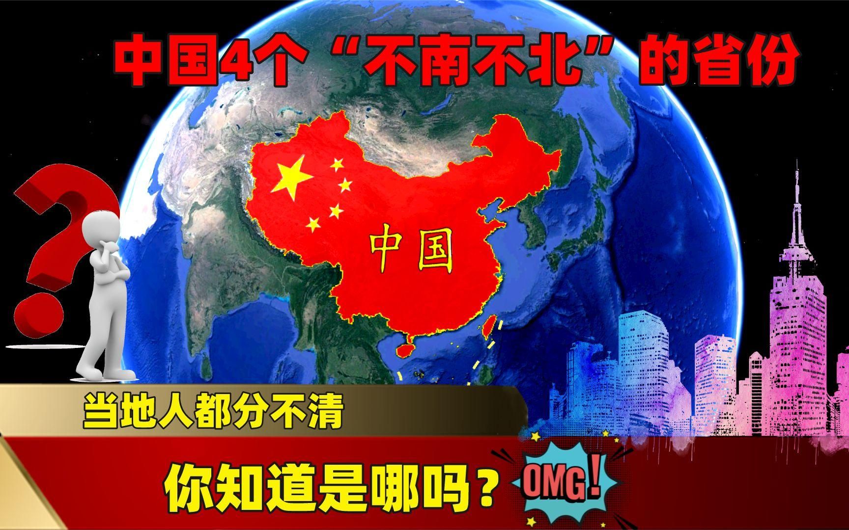 中国4个“不南不北”的省份,当地人都分不清,你知道是哪吗?哔哩哔哩bilibili