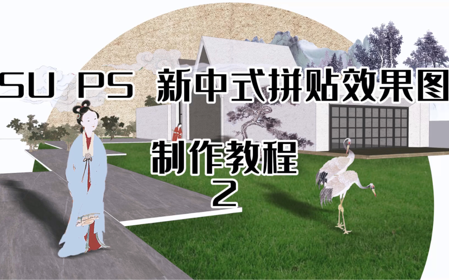 草图大师SU+PS新中式拼贴效果图教程哔哩哔哩bilibili