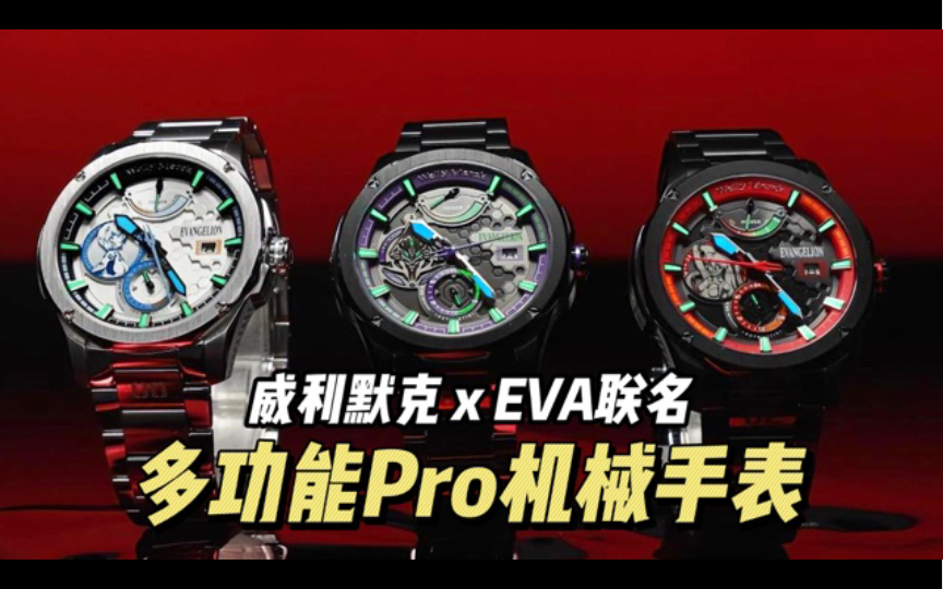 【威利默克 x EVA联名】多功能Pro机械手表哔哩哔哩bilibili