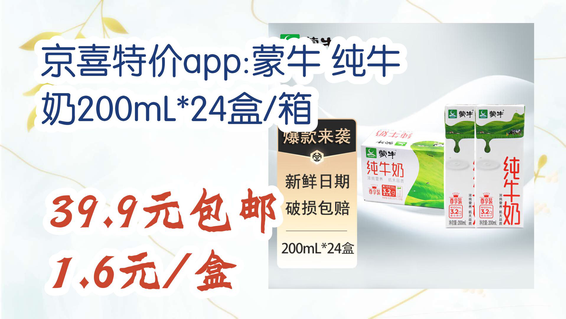 【京东】京喜特价app:蒙牛 纯牛奶200ml*24盒/箱 39.9元包邮1.6元/盒