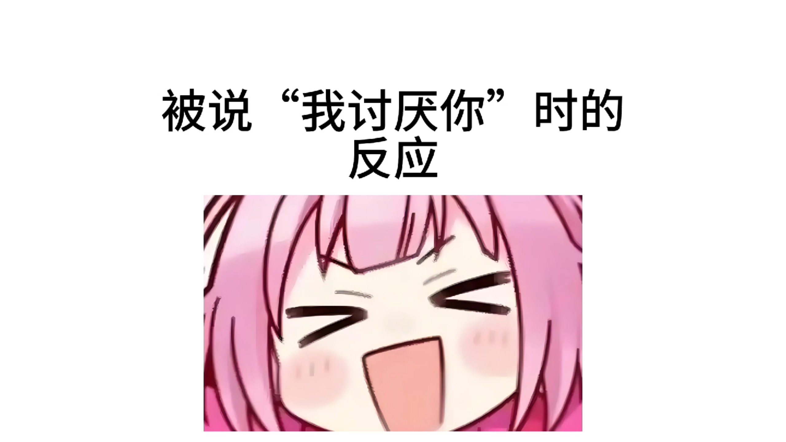 【pjsk】被说我讨厌你时的可爱反应