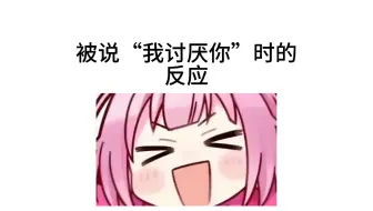 【pjsk】被说我讨厌你时的可爱反应