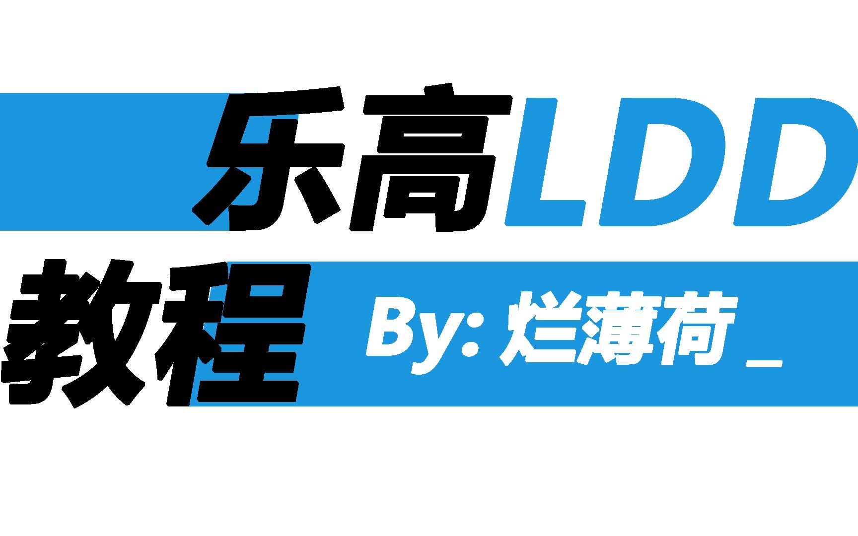 乐高Lego Digital Designer教程(一)哔哩哔哩bilibili